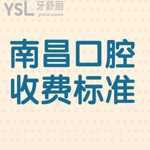 分享2025南昌大學附屬口腔醫(yī)院收費標準,正規(guī)牙科種牙矯正補牙根管價格都包含