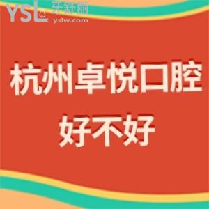 杭州卓悅口腔好不好,get價(jià)格貴嗎能刷醫(yī)?？▎釥I(yíng)業(yè)時(shí)間