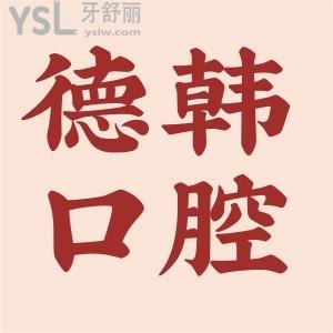 拿捏貴陽德韓口腔醫(yī)院地址，網(wǎng)評口碑怎么樣？2022年全新收費價格表公布