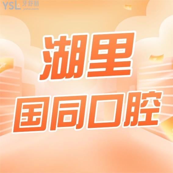 廈門湖里國同口腔門診部收費(fèi)標(biāo)準(zhǔn)怎么樣,種植牙/矯正價(jià)目表公開口碑好又技術(shù)實(shí)力強(qiáng)!