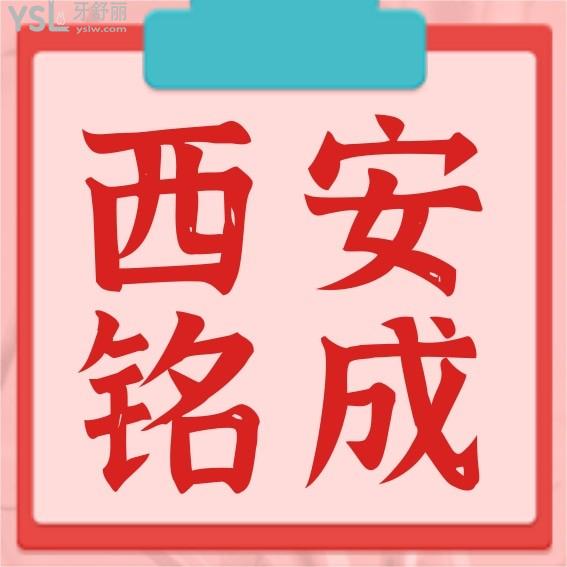 西安銘成口腔收費標準怎么樣,2022年種植牙齒/矯正價目表拿來了便宜又好口碑!