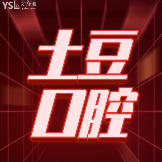 六安土豆口腔醫(yī)院收費標(biāo)準(zhǔn)更新至2022年!種植牙/牙齒矯正價目表口碑好不亂收費