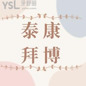 要想知道泰康拜博口腔種牙多少錢？這份泰康拜博口腔價目表要入手，價格適中且公道