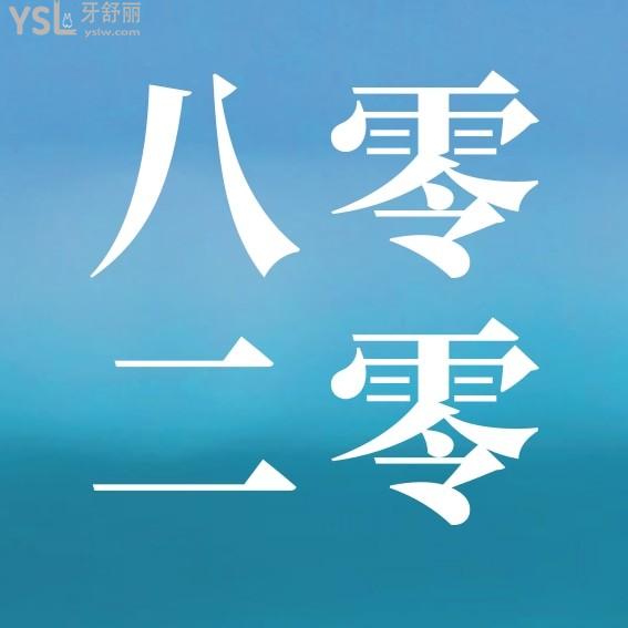 廊坊8020口腔門診怎么樣制定收費(fèi)標(biāo)準(zhǔn)的?八零二零口腔價(jià)目表公示好而且便宜!