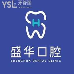 畢節(jié)盛華口腔簡介怎么樣,醫(yī)院技術(shù)好價格表不貴聯(lián)系get