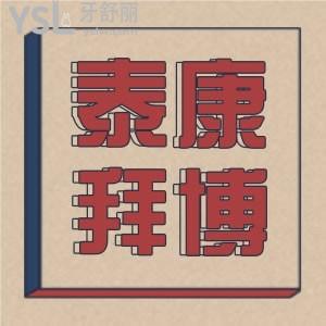 羅列出泰康拜博口腔補牙多少錢？還有泰康拜博口腔價目表詳情公布，價格不貴收費透明