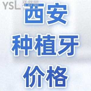 深扒西安全口種植牙價(jià)格表，告訴你西安各正規(guī)私立醫(yī)院種植牙價(jià)格大概多少錢一顆