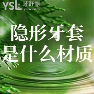 隱形牙套是什么材質(zhì)做的？有毒嗎對身體有害嗎？材質(zhì)和品牌重要嗎？