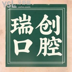 蕭山瑞創(chuàng)口腔怎么樣 口碑靠譜嗎/收費(fèi)貴不貴附具體地址