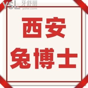 西安兔博士口腔醫(yī)院怎么樣,牙齒矯正/種植牙技術(shù)好嗎收費標準在這里