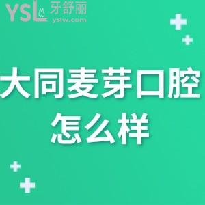 ?大同萬達(dá)麥芽口腔怎么樣,網(wǎng)評價格不貴技術(shù)好是正規(guī)醫(yī)院