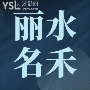 麗水市看牙齒哪個醫(yī)院好,麗水種牙哪家醫(yī)院好種一顆牙需要多少錢