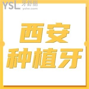 2024年西安種植牙大概多少錢一顆?好評率高且性價比高的是這幾家