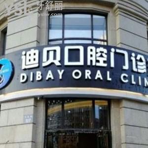 杭州迪貝口腔門(mén)診部怎么樣,價(jià)格不貴種植牙矯正技術(shù)正規(guī)