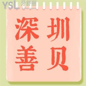 深圳善貝口腔牙齒矯正5980還在等什么.我已經和小姐妹戴上牙套了明年露出自信笑容