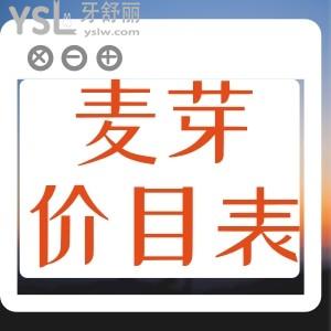 麥芽口腔收費是不是很貴？內含拔牙/補牙/牙冠/正畸/種牙等各項牙科項目價格