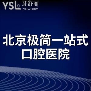 老爹想種牙選擇北京極簡(jiǎn)一站式口腔醫(yī)院怎么樣,價(jià)格貴嗎?