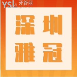 深圳雅冠口腔開始復工啦,韓國進口種植牙4999復工福利還有很多點擊查看