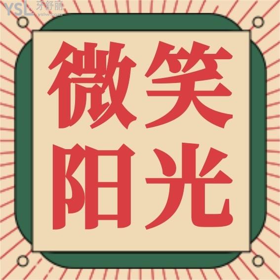 西安長安微笑陽光口腔門診部怎么樣制定收費標準的?牙齒矯正種植牙價目表拿來了便宜又好!