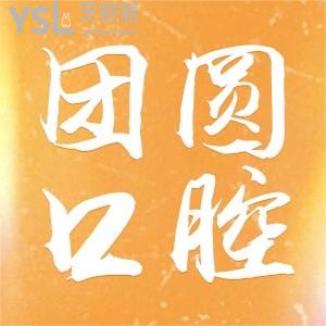 重慶團圓口腔醫(yī)院到底好不好 想聽實話點評的可以點進來看
