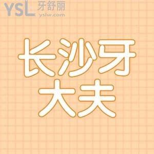 長沙補牙齒哪家醫(yī)院好？長沙牙大夫口腔門診部口碑怎么樣