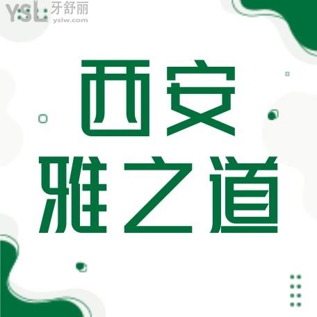 西安雅之道口腔怎么樣制定收費標準的?2022年矯正種植牙價目表調(diào)整口碑好又便宜!