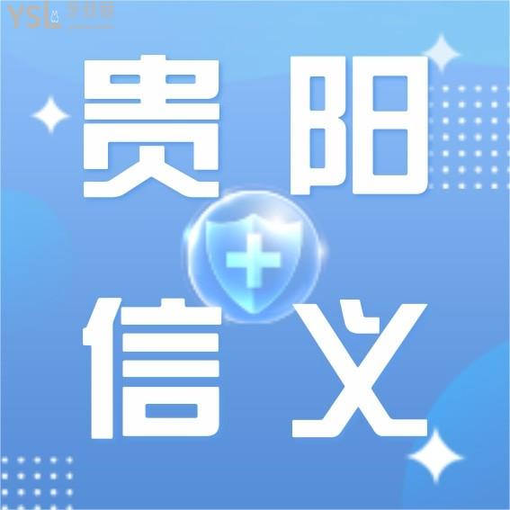 貴陽信義口腔門診部怎么樣制定收費標準的?2022年牙齒矯正種植牙價目表更新口碑技術好又價低