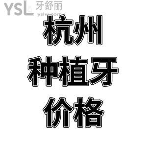 杭州種植牙齒價(jià)格是多少？公布杭州種植牙經(jīng)濟(jì)又實(shí)惠的正規(guī)口腔醫(yī)院