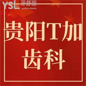 貴陽好的口腔揭秘,貴陽T加齒科怎么樣?費用不貴技術(shù)正規(guī)