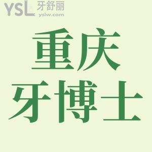 重慶牙博士種植牙一顆多少錢?價格表顯示2580+?？聘咝詢r比體驗(yàn)下!