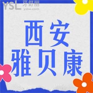 西安雅貝康口腔地址在哪,種植牙正畸技術(shù)怎么樣收費標準價格表