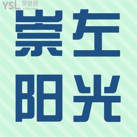 崇左陽光牙科診所收費標(biāo)準(zhǔn)怎么樣,2022年矯正種植牙價目表拿來了口碑好又實惠
