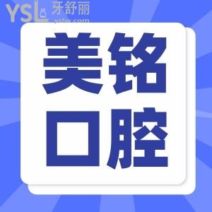 天津濱海新區(qū)美銘口腔種植牙又好又便宜才3280！院內(nèi)洗牙/拔牙都有優(yōu)惠