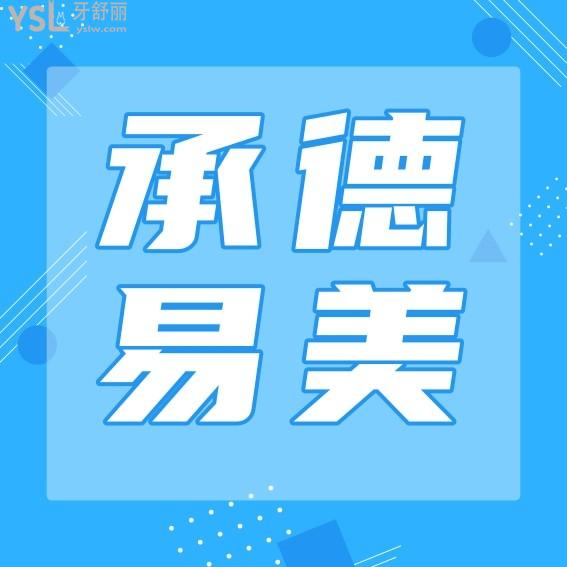 承德易美口腔門診部收費標(biāo)準(zhǔn)怎么樣?2022年矯正種植牙價目表揭曉口碑好又實惠!