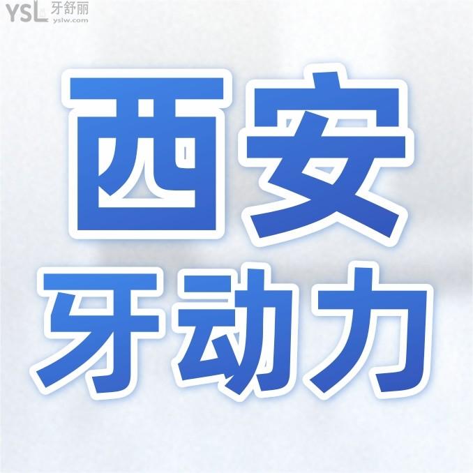 西安牙動力口腔怎么樣制定收費標準的?種植牙矯正價目表突顯醫(yī)生技術(shù)口碑好又便宜