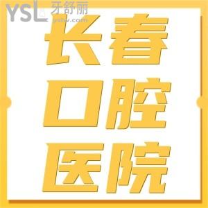 更新長(zhǎng)春市牙科醫(yī)院前十名單，一鍵get長(zhǎng)春口腔醫(yī)院洗牙/拔牙/種牙/正畸等價(jià)格表
