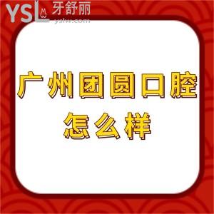 廣州團(tuán)圓口腔醫(yī)院怎么樣,種植牙價(jià)格表不貴能用醫(yī)保卡正規(guī)