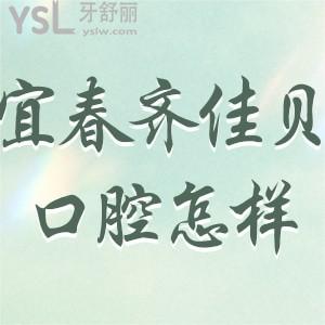 宜春齊佳貝口腔怎么樣正規(guī)嗎?袁州區(qū)顧客評(píng)價(jià)這家門(mén)診部