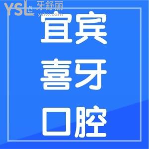 宜賓喜牙口腔補(bǔ)牙多少？醫(yī)院正規(guī)嗎？收費(fèi)不坑價(jià)格靠譜