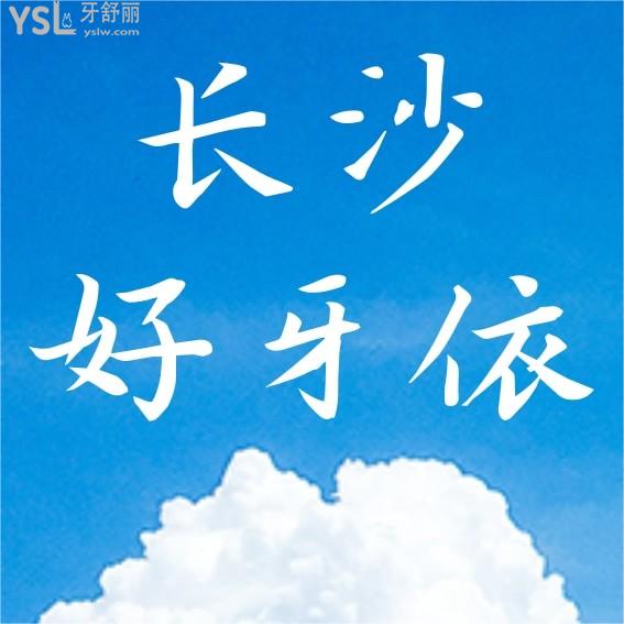 長沙好牙依口腔醫(yī)院詢價怎么樣,2022年種植牙齒矯正價目表調(diào)整醫(yī)生口碑好能醫(yī)保!