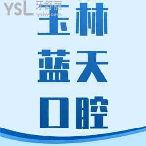 玉林藍(lán)天口腔醫(yī)院整牙貴嗎？收費(fèi)價(jià)格多少？一覽玉林藍(lán)天口腔醫(yī)院的收費(fèi)價(jià)目表便知