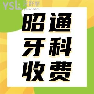 2024昭通牙科收費標(biāo)準(zhǔn)已更新 排行前十名單告訴你哪家牙科好又便宜