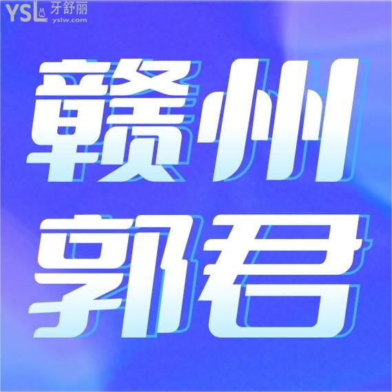 贛州郭君口腔診所問價(jià)收費(fèi)標(biāo)準(zhǔn)怎么樣,矯正種植牙等價(jià)目表調(diào)整醫(yī)?？囱篮糜謱?shí)惠