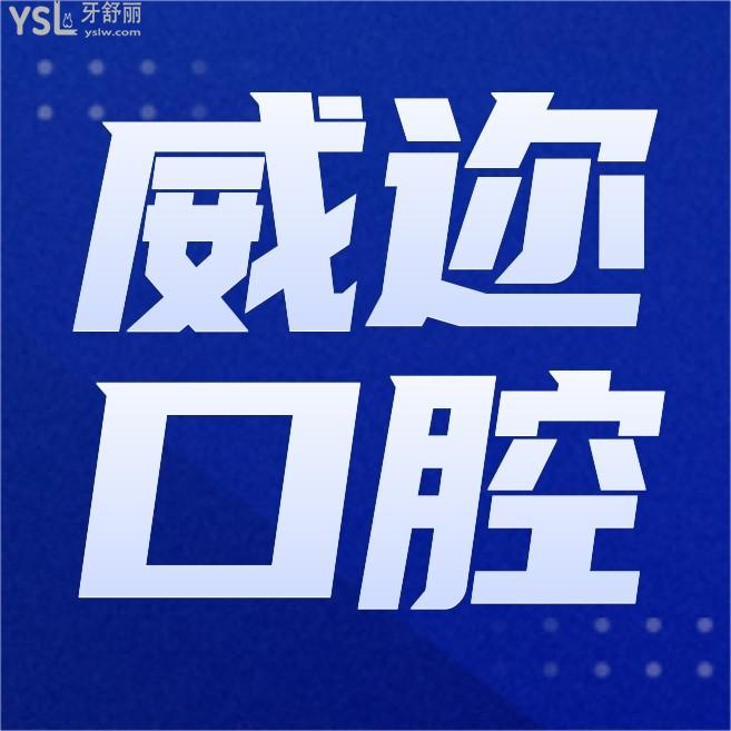 石家莊威邇口腔門診部詢價(jià)收費(fèi)標(biāo)準(zhǔn)怎么樣,2022年種植牙矯正價(jià)目表調(diào)整技術(shù)好又實(shí)惠!
