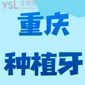 重慶種植牙多少錢一顆？這份重慶口腔醫(yī)院價目表也太有參考價值了