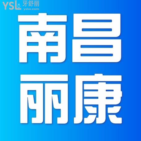 南昌麗康口腔連鎖門診部怎么樣制定收費(fèi)標(biāo)準(zhǔn)的,種植牙齒/矯正價(jià)目表2022來了好又實(shí)惠!