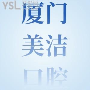 廈門思明美潔口腔門診口碑怎么樣？種植牙/正畸價格貴嗎？