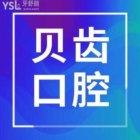 貝齒口腔官網(wǎng)問價收費標(biāo)準(zhǔn)怎么樣,嘉興市民推薦種植牙齒矯正價目表好又便宜