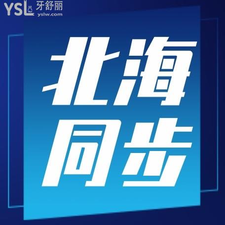北海同步口腔怎么樣判定收費標(biāo)準(zhǔn)的,牙齒矯正/種植牙價目表拿到了好還實惠