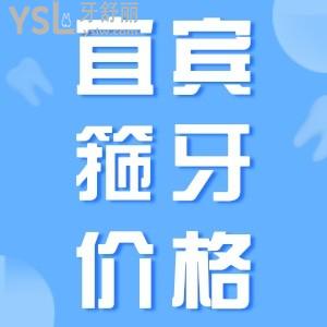 好奇宜賓箍牙價(jià)格？一覽宜賓牙齒矯正價(jià)格表便知